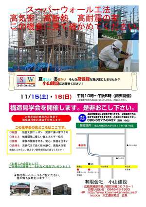 構造見学会のご案内