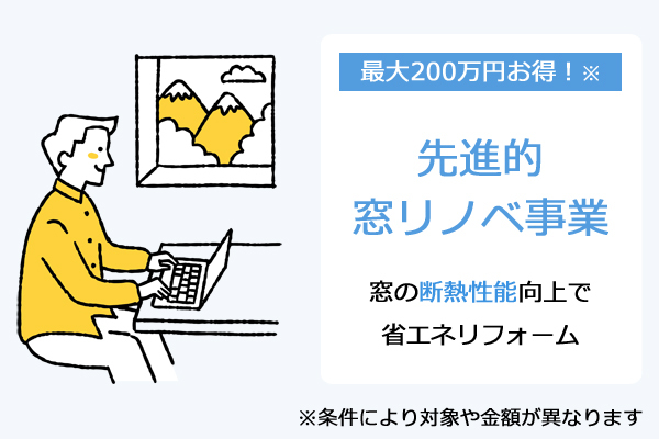 先進的窓リノベ事業を活用して高断熱窓リフォーム：尾道市