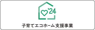 子育てエコホーム支援事業の活用でお得にリフォーム：尾道市
