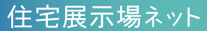 住宅展示場.ネット