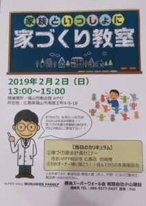 家族といっしょに　家づくり教室