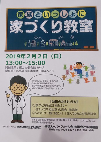 家族といっしょに　家づくり教室