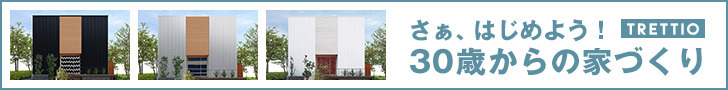 30歳からの家作り