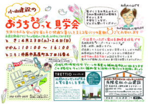 おうち〇っと見学会